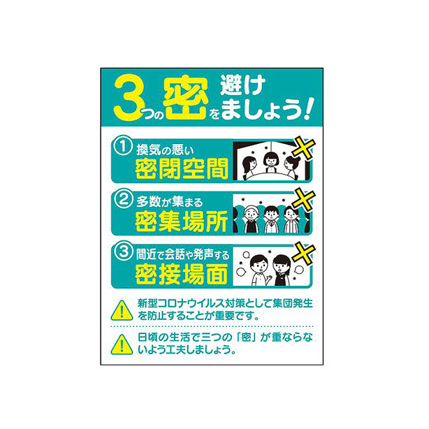 感染予防標識「3密回避」3枚組