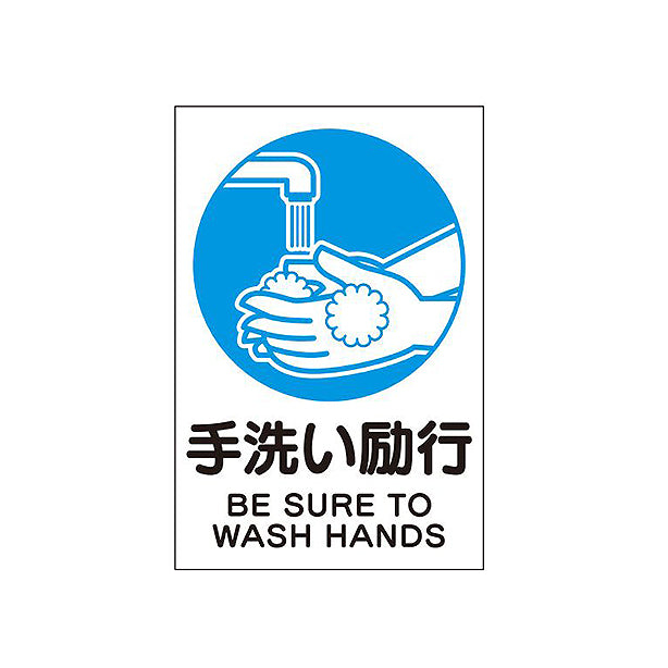 壁用ステッカー「手洗い励行」3枚組
