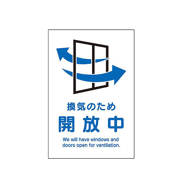 壁用ステッカー「換気 開放中」3枚組