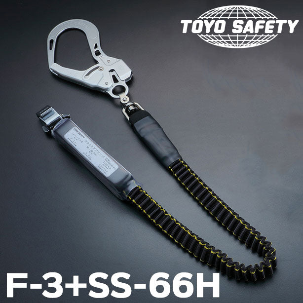 フルハーネス型取替用伸縮式シングルランヤード130kg対応【トーヨーセフティー】