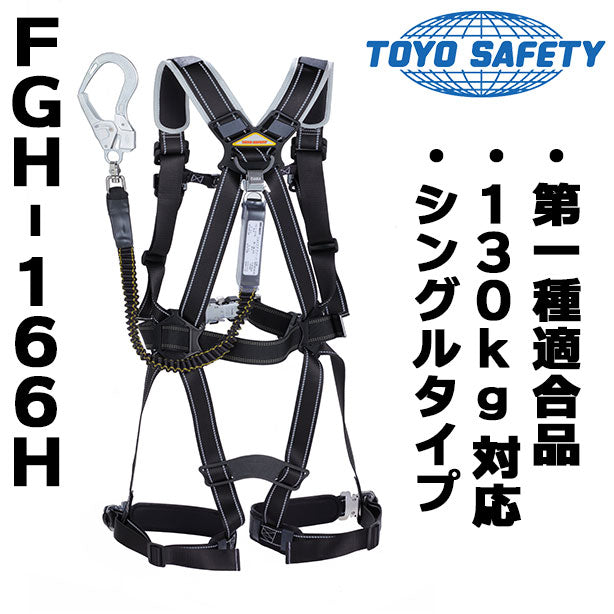 墜落制止用器具 130kg対応フルハーネス型伸縮シングル(フルセット)【トーヨーセフティー】