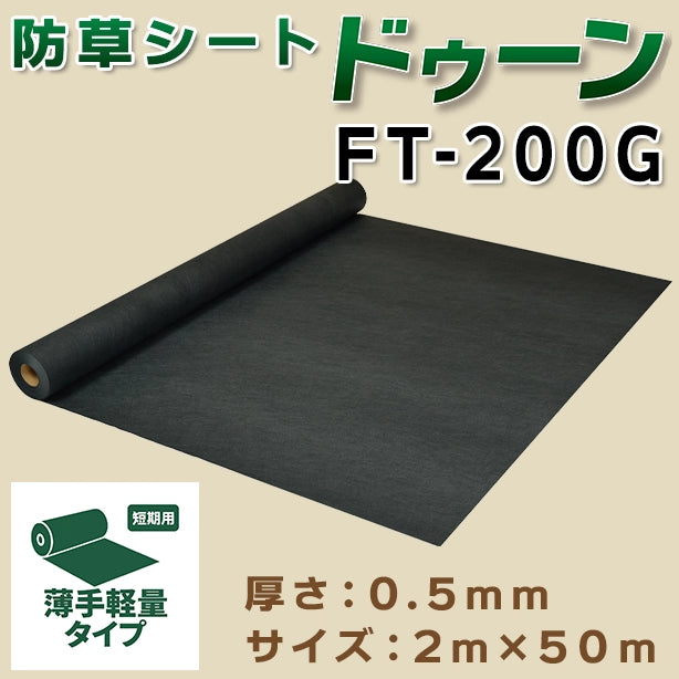 防草シートドゥーンFT-200G・2m×50m – 株式会社フクヨシ