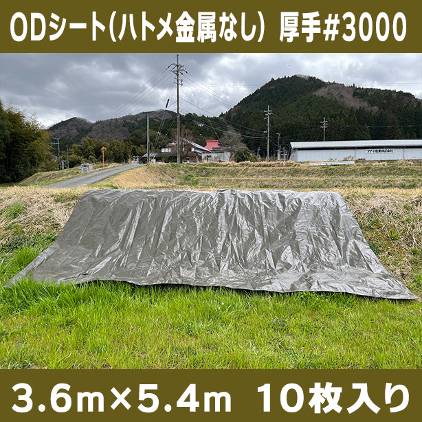ODシート(ハトメ金属なし)サイズ3.6×5.4m(10枚入)