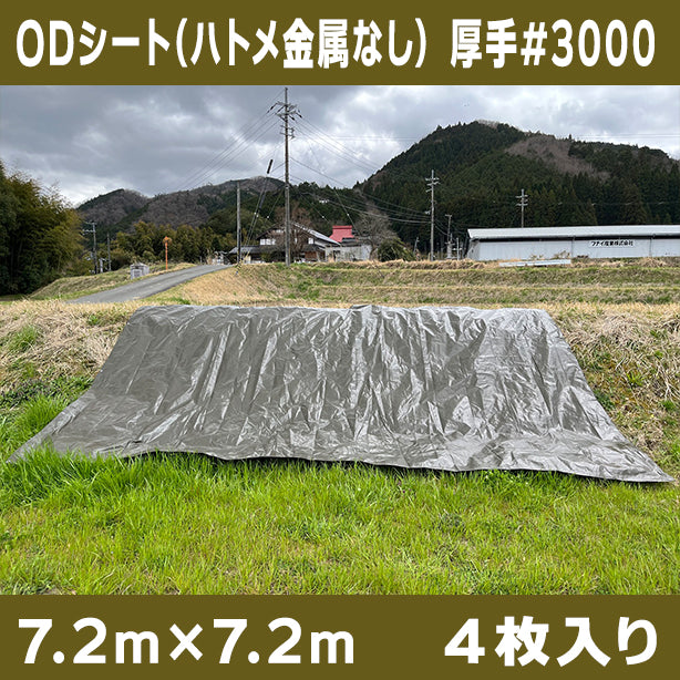 ODシート(ハトメ金属なし)サイズ7.2×7.2m(4枚入)