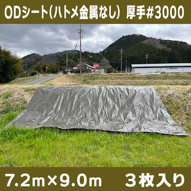 ODシート(ハトメ金属なし)サイズ7.2×9.0m(3枚入)