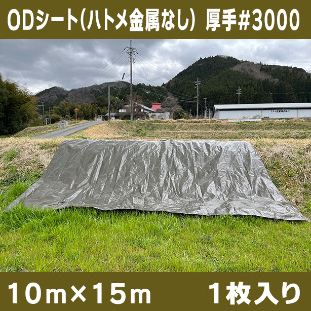 ODシート(ハトメ金属なし)サイズ10×15m(1枚入)