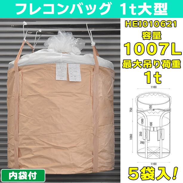 フレコンバッグ・1t大型・内袋付・5袋入・HEI010621・容量1007L