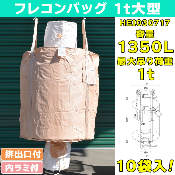 フレコンバッグ・1t大型・内ラミ付・排出口付・10袋入・HEI030717・容量1350L
