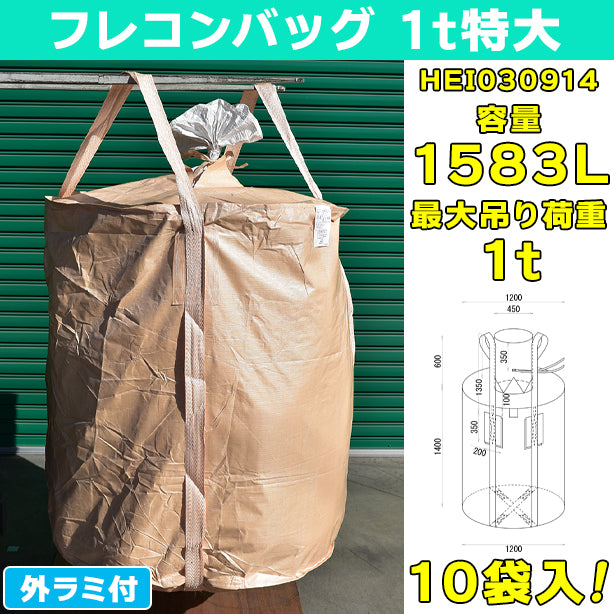 フレコンバッグ・1t特大・外ラミ付・10袋入・HEI030914・容量1583L