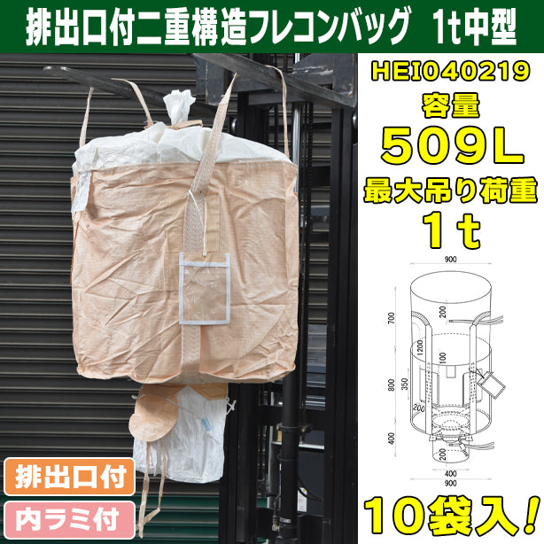 排出口付二重構造フレコンバッグ・1t中型・10袋入・HEI040219・容量509L
