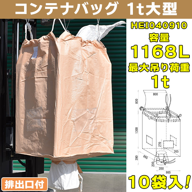 コンテナバッグ・1t大型・排出口付・10袋入・HEI040910・容量1168L