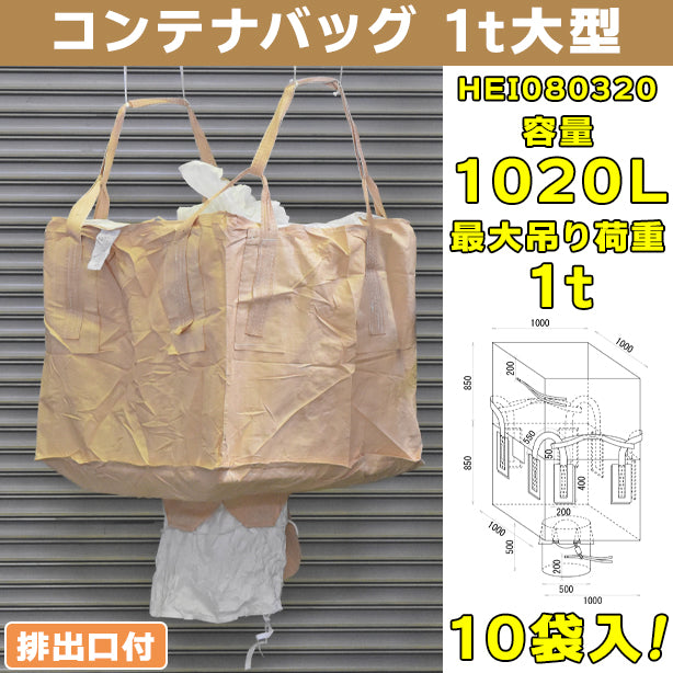 コンテナバッグ・1t大型・排出口付・10袋入・HEI080320・容量1020L