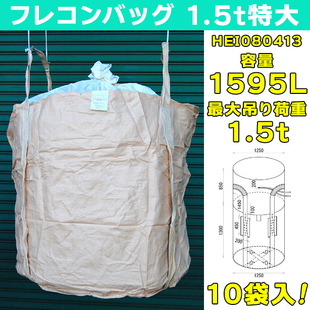フレコンバッグ・1.5t特大・10袋入・HEI080413・容量1595L