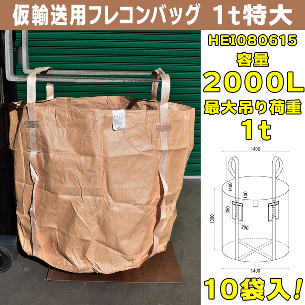 仮輸送用フレコンバッグ・1t特大・10袋入・HEI080615・容量2000L