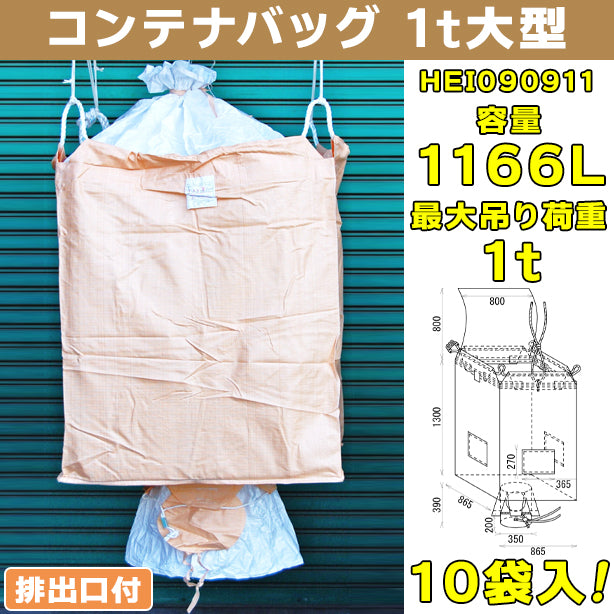 コンテナバッグ・1t大型・排出口付・10袋入・HEI090911・容量1166L