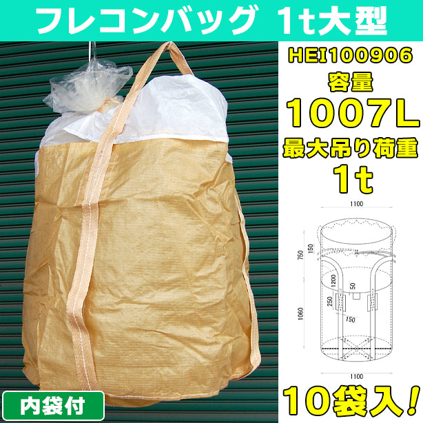 フレコンバッグ・1t大型・内袋付・10袋入・HEI100906・容量1007L