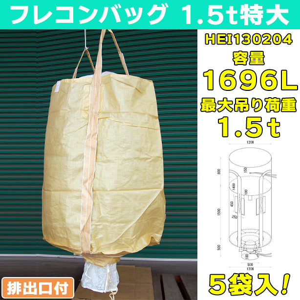 フレコンバッグ・1.5t特大・排出口付・5袋入・HEI130204・容量1696L