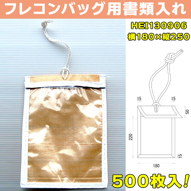 フレコンバッグ用書類入れ・500枚入・HEI130906・横180×縦250mm