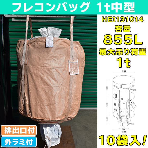 フレコンバッグ・1t中型・外ラミ付・排出口付・10袋入・HEI131014・容量855L