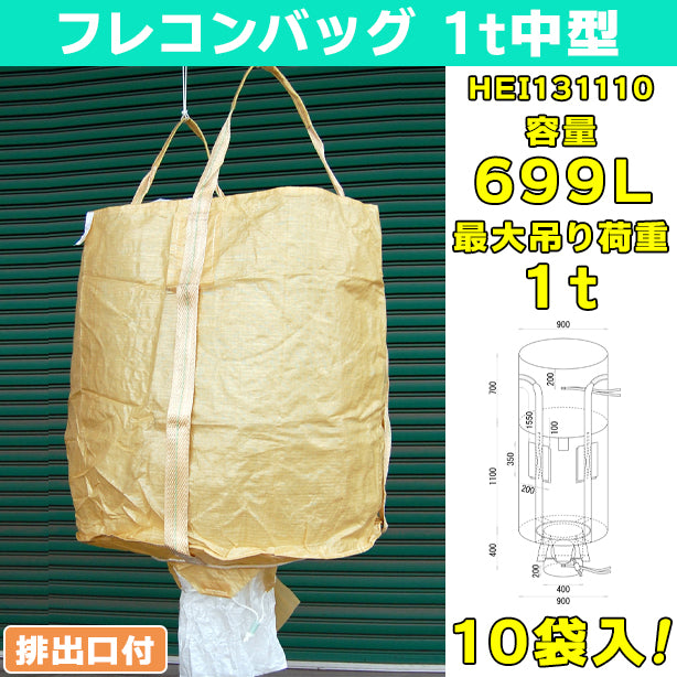 フレコンバッグ・1t中型・排出口付・10袋入・HEI131110・容量699L