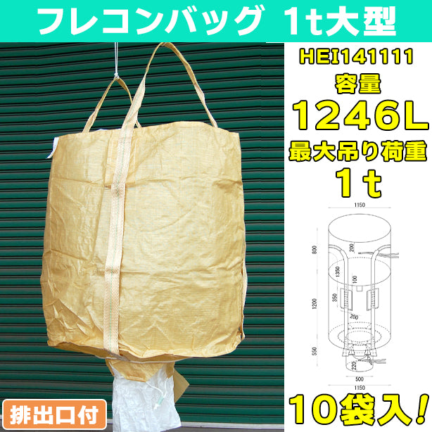 フレコンバッグ・1t大型・排出口付・10袋入・HEI141111・容量1246L