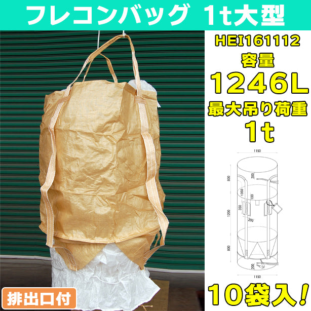 フレコンバッグ・1t大型・全開排出口付・10袋入・HEI161112・容量1246L