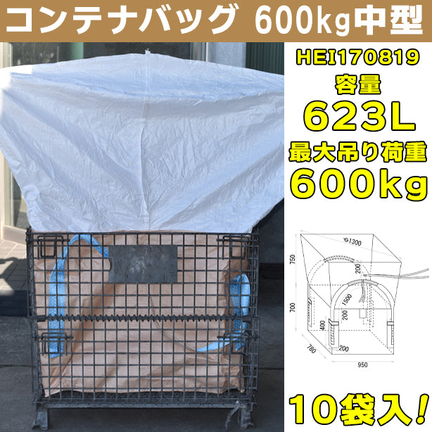 コンテナバッグ・600kg中型・10袋入・HEI170819・容量623L