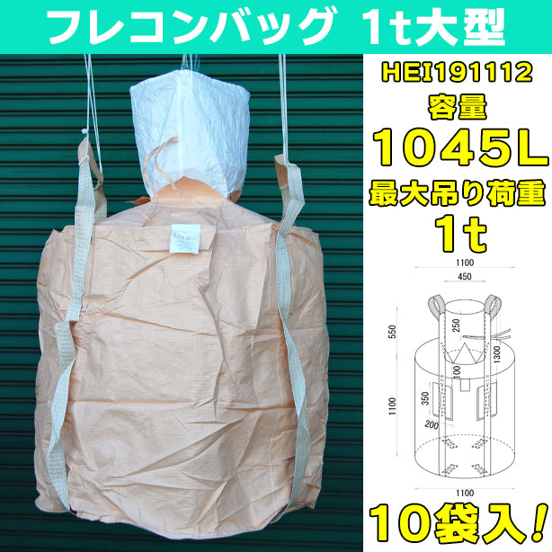 フレコンバッグ・1t大型・10袋入・HEI191112・容量1045L