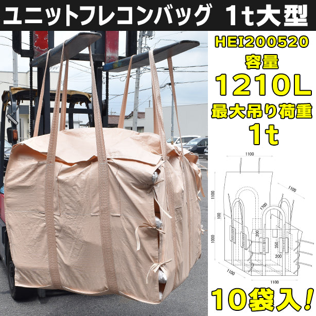 ユニットフレコンバッグ・1t大型・10袋入・HEI200520・容量1210L