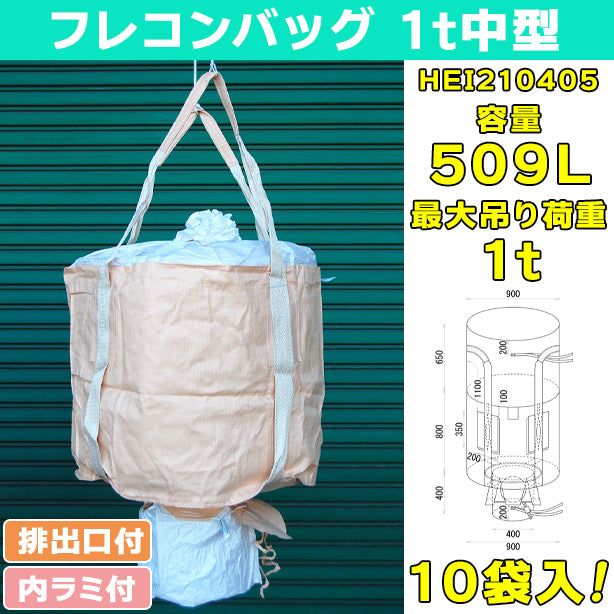 フレコンバッグ・1t中型・内ラミ付・排出口付・10袋入・HEI210405・容量509L
