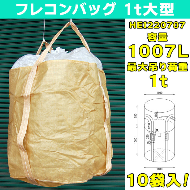 フレコンバッグ・1t大型・10袋入・HEI220707・容量1007L