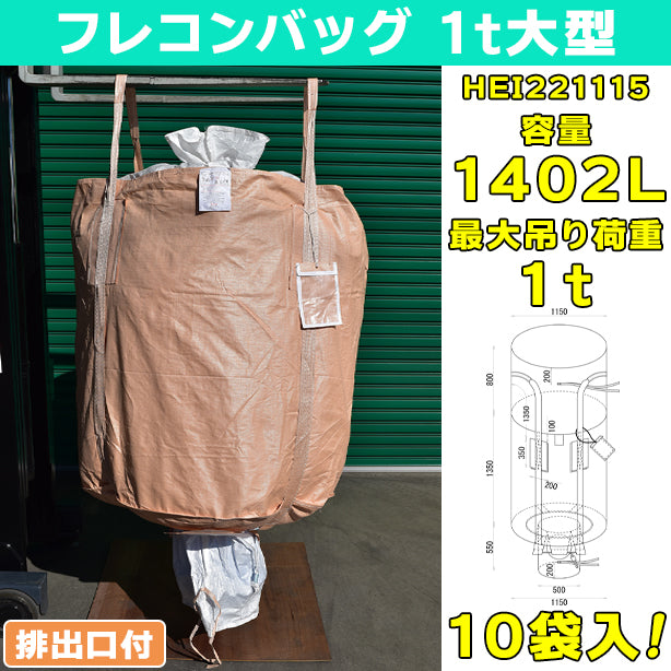 フレコンバッグ・1t大型・排出口付・10袋入・HEI221115・容量1402L