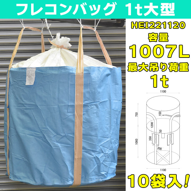 フレコンバッグ・1t大型・10袋入・HEI221120・容量1007L