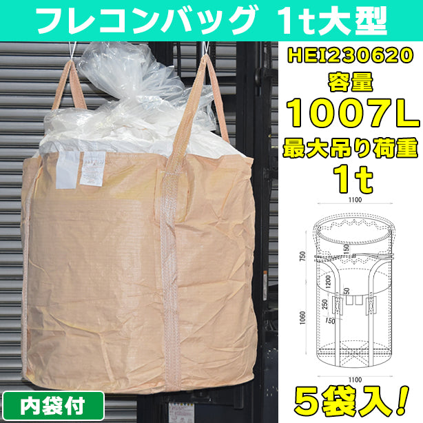 フレコンバッグ・1t大型・二重内袋付・5袋入・HEI230620