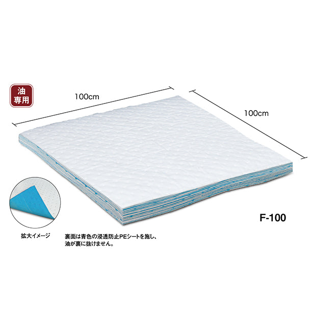 吸着マットF-100(油専用・浸透防止仕様・大判タイプ)・100cm×100cm・裏面は青色の浸透防止PEシートを施し油が裏に抜けません