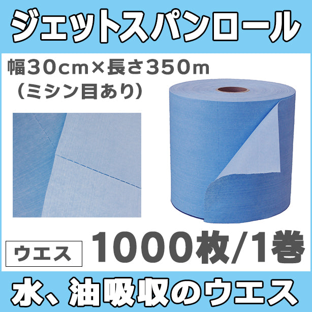 ジェットスパンロール(水、油吸収のウエス)・幅30cm×長さ350m(ミシン目あり)・1巻入