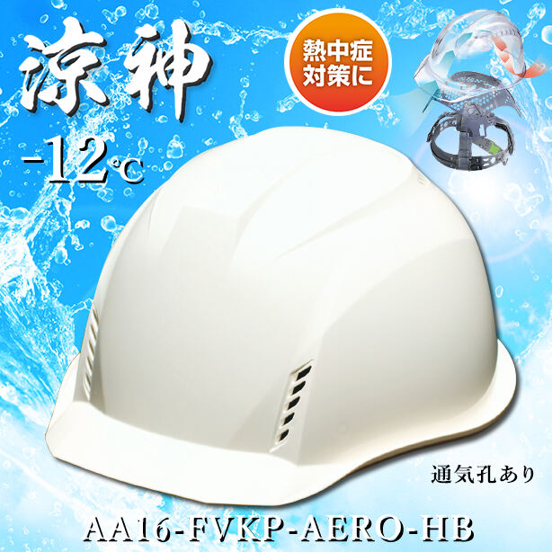 【遮熱】【エアロメッシュ】ヘルメット AA16-FVKP【エアロメッシュ内装/通気孔あり】 AA16-FVKP-AERO-HB(オプション表示用)