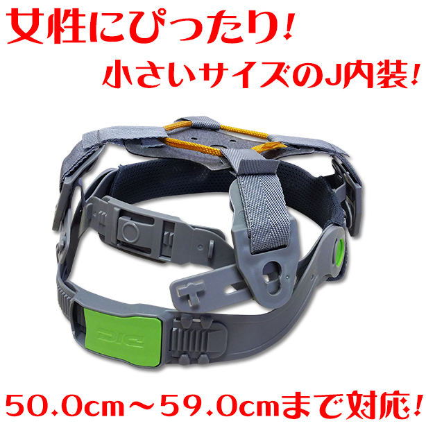 女性にぴったり!小さいサイズのJ内装!50.0cm~59.0cmまで対応