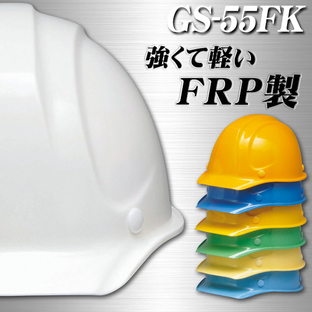 DIC 人気のGS-55シリーズ(FRP製)強くて軽いヘルメット【ライナーあり/通気孔なし】電気作業不可 GS-55FK GS-55FK(オプション表示用)
