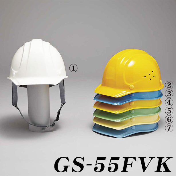 DIC 人気のGS-55シリーズ(FRP製)強くて軽いヘルメット【ライナーあり/通気孔あり】電気作業不可 商品コード:GS-55FVK カラーバリエーション