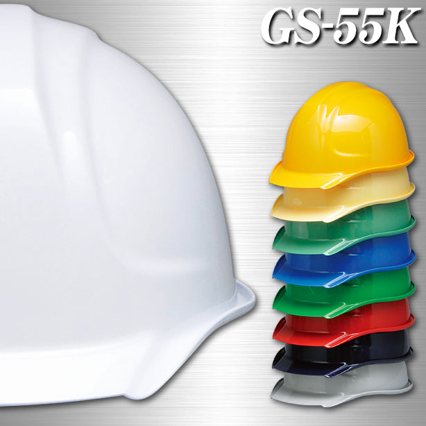 DIC 人気のGS-55シリーズヘルメット【ライナーあり/通気孔なし】 GS-55K(オプション表示用)