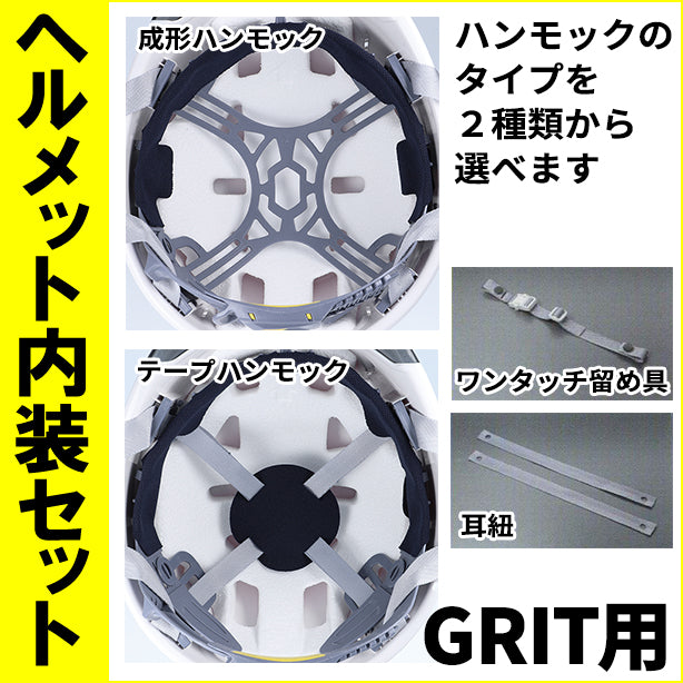GRIT用内装セット