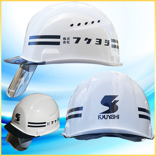 快適ヘルメット2 【ライナーあり/通気孔あり/シールド付】 商品コード:SAX2CS-A 名入れイメージ