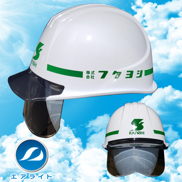 エアライトヘルメット【 ブロックライナーあり/通気孔なし/シールド付】 商品コード:ST161VJ-SH 名入れイメージ