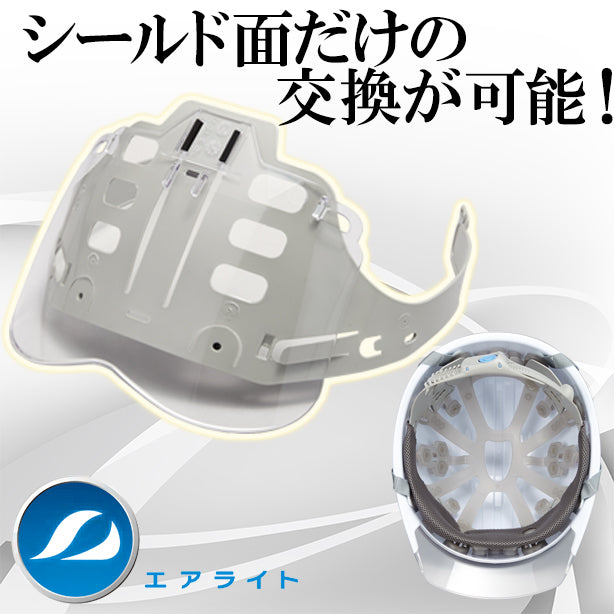 エアライトヘルメット【 ブロックライナーあり/通気孔なし/シールド付】 商品コード:ST161VJ-SH シールド収納