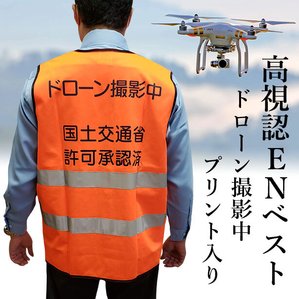 CLASS2 高視認ENベスト【ドローン撮影中プリント入り】 商品コード:AC-70005DS (一覧表示用)