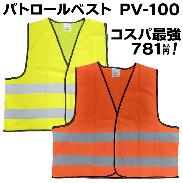 パトロールベスト PV-100 商品コード:AS-PV-100 (一覧表示用)