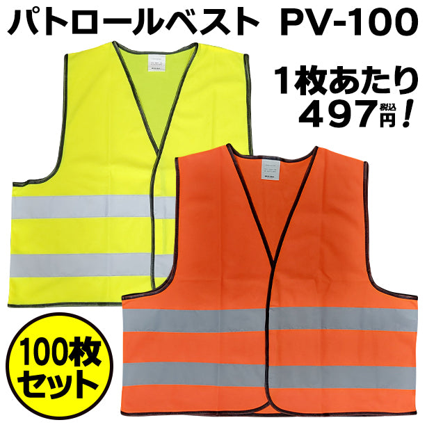 パトロールベスト PV-100【100枚セット】 商品コード:AS-PV-100S (一覧表示用)