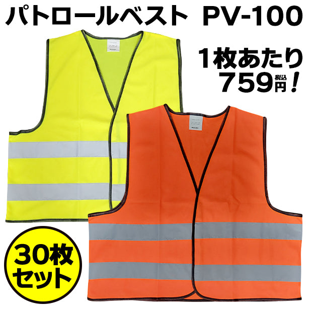 パトロールベスト PV-100【30枚セット】 商品コード:AS-PV-30S (一覧表示用)