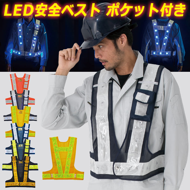 LED安全ベスト ポケット付き(3011000～3017009) – 株式会社フクヨシ